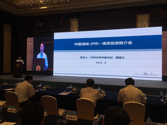 瀘州市政府在南京召開的投資推介會2.jpg